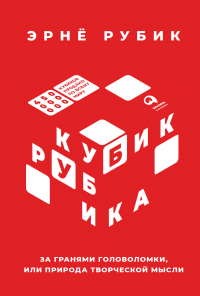 Эрне Рубик (Ernő Rubik) - «Кубик Рубика: За гранями головоломки, или Природа творческой мысли»