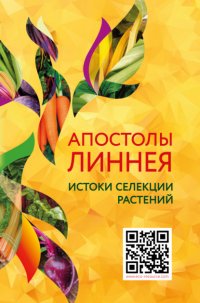 Группа авторов - «Апостолы Линнея. Истоки селекции растений»