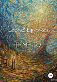 Сергей Ермаков - «Неметон»