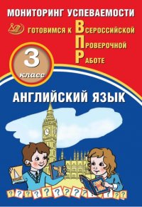 Юрий Смирнов - «Английский язык. 3 класс. Мониторинг успеваемости. Готовимся к Всероссийской Проверочной работе»