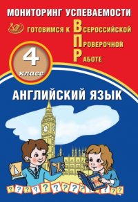 Юрий Смирнов - «Английский язык. 4 класс. Мониторинг успеваемости. Готовимся к Всероссийской Проверочной работе»