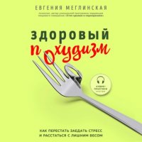 Евгения Меглинская - «Здоровый похудизм. Как перестать заедать стресс и расстаться с лишним весом»