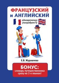 ФРАНЦУЗСКИЙ и АНГЛИЙСКИЙ одновременно (попробуем?!) БОНУС: словарь путешественника сразу на 2-х языках!