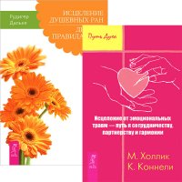 Рудигер Дальке, М. Холлик, К. Коннелли - «Исцеление душевных ран. Исцеление от эмоциональных травм (комплект из 2 книг)»