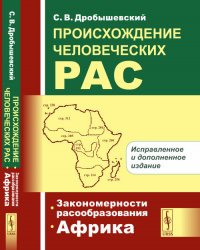 С. В. Дробышевский - «Происхождение человеческих рас. Книга 1: Закономерности расообразования. Африка. Кн.1»