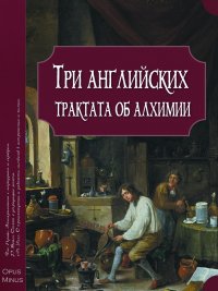 без автора - «Три английских трактата об алхимии»