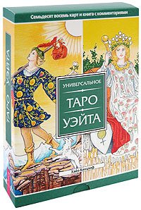 Хайо Банцхаф - «Универсальное Таро Уэйта (комплект: книга + колода из 78 карт)»