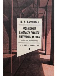 Николай Богомолов - «Разыскания в области русской литературы XX века. От fin de siecle до Вознесенского. Том 2»