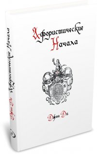 Джон Ди - «Афористические начала»