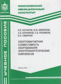 В. В. Бочаров, В. Ю. Кириллов, А. Б. Корнилов - «Электромагнитная совместимость оборудования электроэнергетических комплексов»