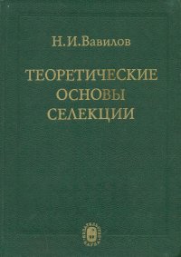 Н. И. Вавилов - «Теоретические основы селекции»