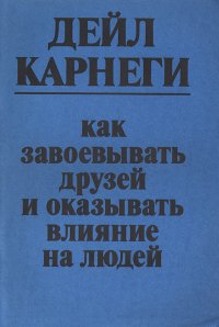 Как завоевывать друзей и оказывать влияние на людей. Уцененный товар