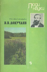 Р. К. Баландин - «В. В. Докучаев»