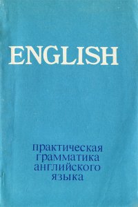 Практическая грамматика английского языка