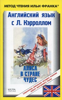 Льюис Кэрролл - «Английский язык с Л. Кэрроллом. Алиса в Стране Чудес / Lewis Carroll: Alice's Adventures in Wonderland»