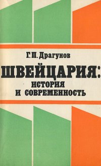 Швейцария. История и современность