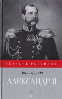 Александр II