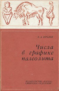 Числа в графике палеолита