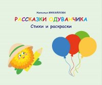 Рассказки одуванчика. Стихи и раскраски