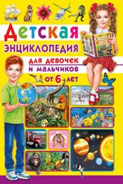 Нет автора - «Детская энциклопедия. Для девочек и мальчиков от 6 лет»