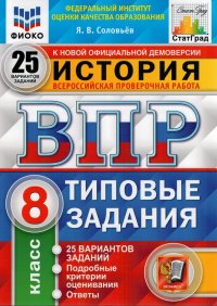 ВПР ФИОКО История 8 класс. 25 вариантов. Типовые задания