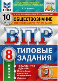 ВПР ФИОКО Обществознание 8 класс. 10 вариантов. Типовые задания