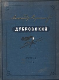 А. С. Пушкин - «Пушкин А. С. Дубровский, 1949 г»