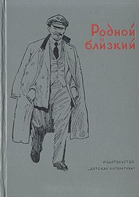 не указан - «Родной и близкий.  Рассказы о Владимире Ильиче Ленине»