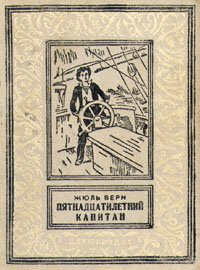 Жюль Верн - «Пятнадцатилетний капитан (Радиоспектакль)»