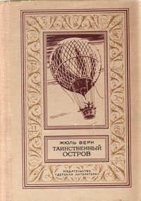 Жюль Верн - «Таинственный остров Уцененный товар (№2). Уцененный товар»