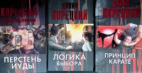 Комплект из 3 книг Данилы Корецкого: Перстень Иуды; Логика выбора; Принцип карате