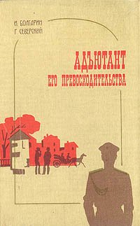 Адъютант его превосходительства (комплект из 2 книг)