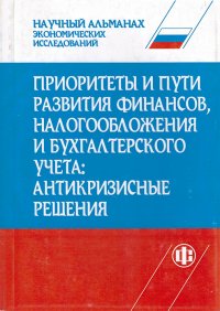 Т. Е. Гварлиани - «Научный альманах экономических исследований. Приоритеты и пути развития финансов, налогообложения и бухгалтерского учета: антикризисные решения. Сборник научных трудов»