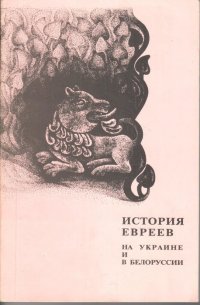 История евреев на Украине и в Белоруссии. Экспедиции. Памятники. Находки. Труды по иудаике