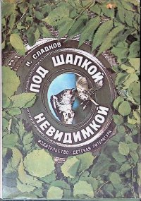 Сладков Николай Иванович - «Под шапкой невидимкой»