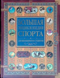 не указан - «Большая энциклопедия спорта»