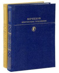 А. П. Чехов. Избранные сочинения в 2 томах (Том 2)