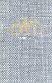 Джек Лондон - «Джек Лондон. Собрание сочинений в четырех томах. Том  3»