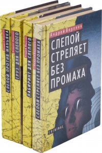 Груз для Слепого. Лабиринт для Слепого. Слепой против маньяка. Слепой стреляет без промаха (комплект из 4 книг)