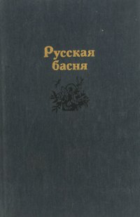 не указан - «Русская басня»