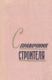 без автора - «Справочник строителя»