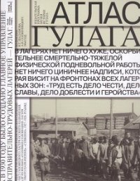 Нет автора - «Атлас ГУЛАГа: Иллюстрированная история советской репрессивной системы (+ карта)»