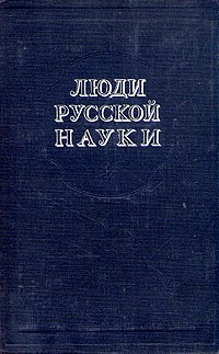 не указан - «Люди русской науки. В двух томах. Том 2»