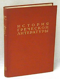 не указан - «История греческой литературы. Том 1»