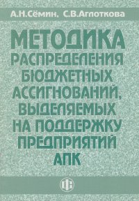 А. Н. Семин, С. В. Аглоткова - «Методика распределения бюджетных ассигнований, выделяемых на поддержку предприятий АПК»