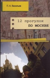 П. А. Васильев - «12 прогулок по Москве»