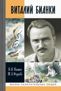 Бианки Виталий Анатольевич - «Виталий Бианки»