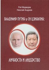 Владимир Путин и Си Цзиньпин: личность и лидерство