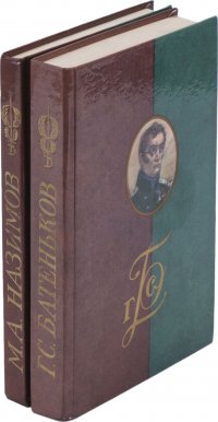 Батеньков Г. С. Сочинения и письма. Письма (1813-1856). Назимов М. А.  Письма, статьи  (комплект из 2 книг)