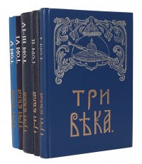 Три века. В 6 томах (комплект из 5 книг)